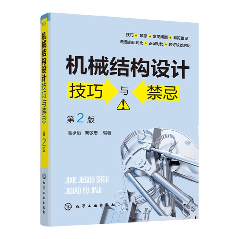 机械结构设计技巧与禁忌 第2二版 潘承怡 向敬忠 机械设计制造及其自动化 机械电子工程 检测及控制相关专业 机械结构与设计