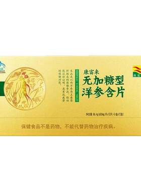康富来无加糖洋参含片提神抗疲劳