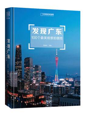 发现广东100个观景拍摄地