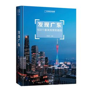 发现广东：100个观景拍摄地 中国国家地理 李栓科主编 广东旅游摄影书 广东自驾游参考书 广东摄影旅游书籍发现系列