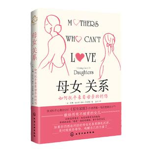 母女关系 如何抚平来自母亲的创伤 美国心理治疗师原生家庭作者苏珊·福沃德作品 家庭关系心理疗愈指南
