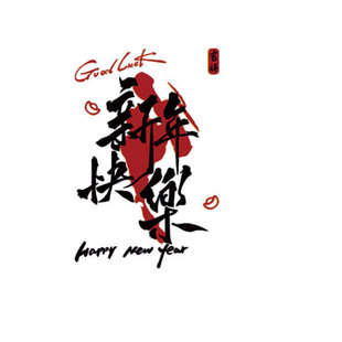 公司2026新年快乐气氛布置办公室职场氛围墙面装饰贴企业文化楼梯