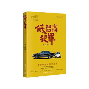 【央视网 赠印章+藏书票】低智商犯罪 修订新版 王骁田曦薇王传君主演同名电视剧原著小说 紫金陈突破风格之作 悬疑推理小说书籍SS