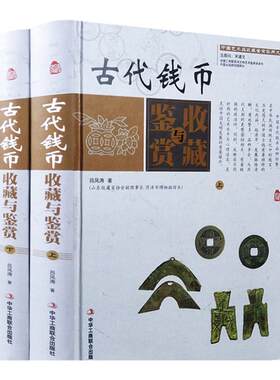 彩图版正版中国古代钱币收藏与鉴赏（2册） 古玩古钱币书籍入门大全鉴定鉴别 刀币布币铜币银元纸币大全 古铜元古币铜钱大全书籍
