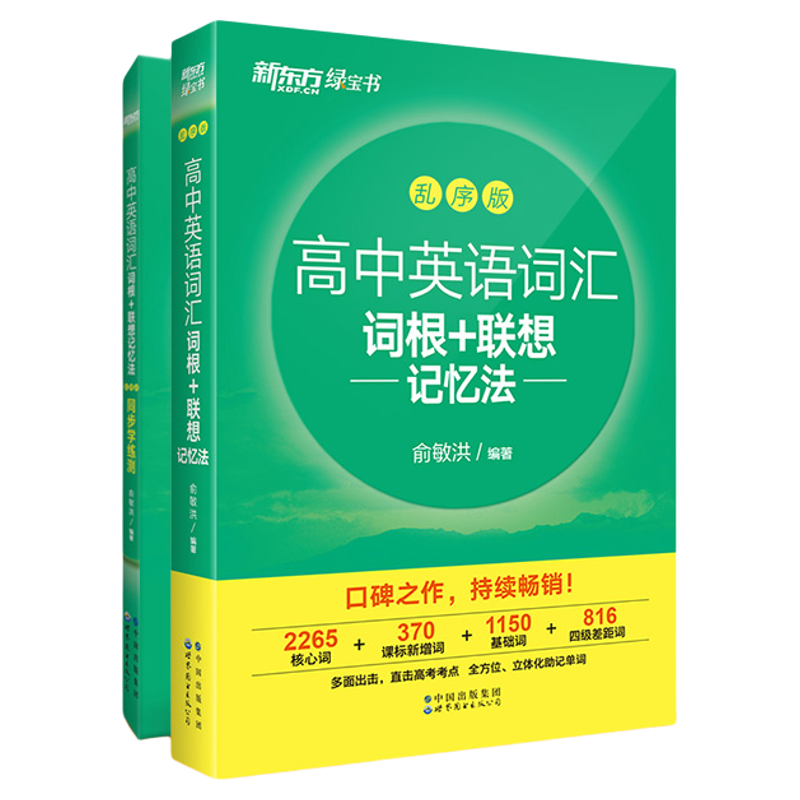高中英语词汇词根+联想记忆法 乱序版+学练测备考高考单词书 核心超纲俞敏洪书籍新东方