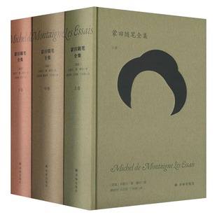 蒙田随笔全集全3册 米歇尔德蒙田 外国随笔散文集文学小说 新华文轩书店旗舰店官网正版图书书籍畅销书 江苏译林出版社