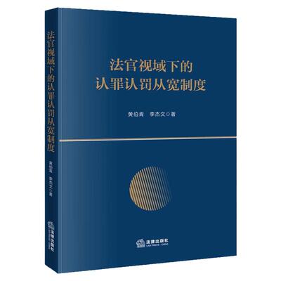 法官视域下的认罪认罚从宽制度