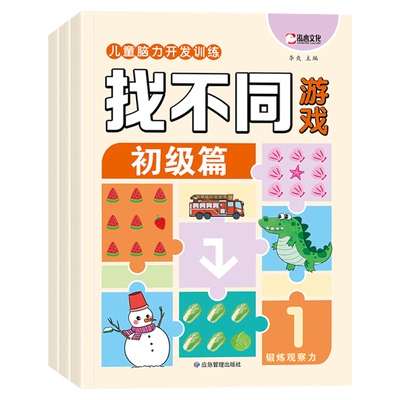 儿童找不同专注力训练游戏书2到3-6岁幼儿益智玩具观察力训练书籍