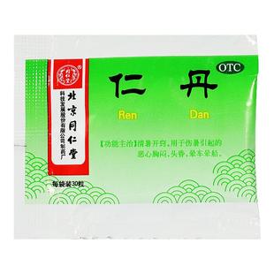 北京同仁堂仁丹30粒/袋防暑人丹晕车药消暑恶心胸闷头晕晕船药