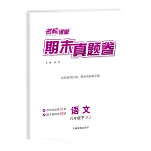 名校课堂期末真题卷七八年级下册