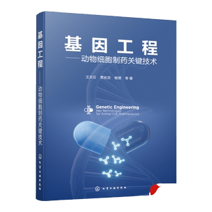基因工程 动物细胞制药关键技术 王天云 重组蛋白分离纯化 重组蛋白药物鉴定与分析 生物制药基因工程等领域科研人员参考