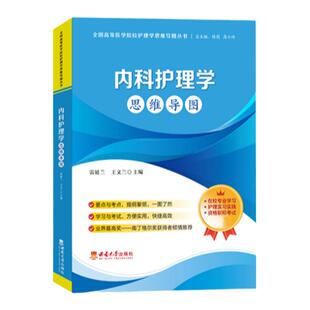 医学院校护理学思维导图 内科外科儿科妇产科急危重症基础护理思维导图 西南大学出版社 教材要点卫生资格职称考试护士师护考