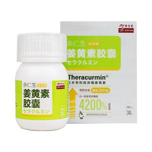 余仁生高浓缩姜黄素胶囊提升吸收率抗身体炎保护肝脏脸黄长痘适用