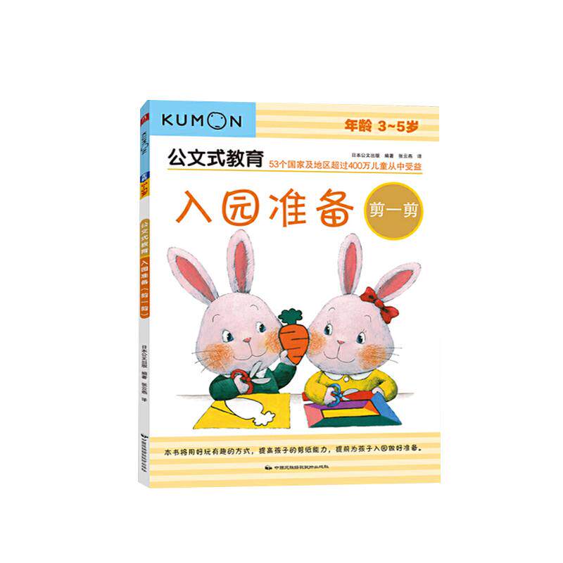 公文式教育3-5岁入园准备剪一剪幼儿思维训练书幼儿园儿童剪纸书kumon练习册左右脑开发书幼儿 儿童思维训练书大脑开发训练书