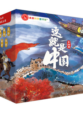 亲亲科学：中华传统文化礼盒50册