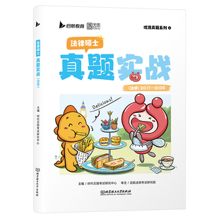 2027年考研法律硕士真题法学法硕非法学考试2026联考历年题库试卷刷题练习题模拟卷27专业基础配套练习章节分类详解398教材习题498