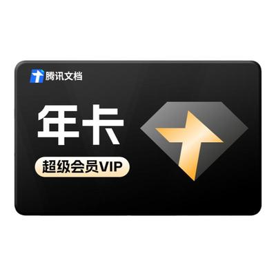腾讯文档超级会员3/12/24个月腾讯文档会员SVIP季/年/两年卡会员