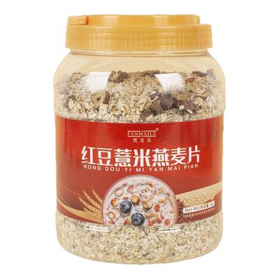 红豆薏米燕麦片1000克罐装即食麦片红豆薏米茯苓燕麦片中老年粗粮