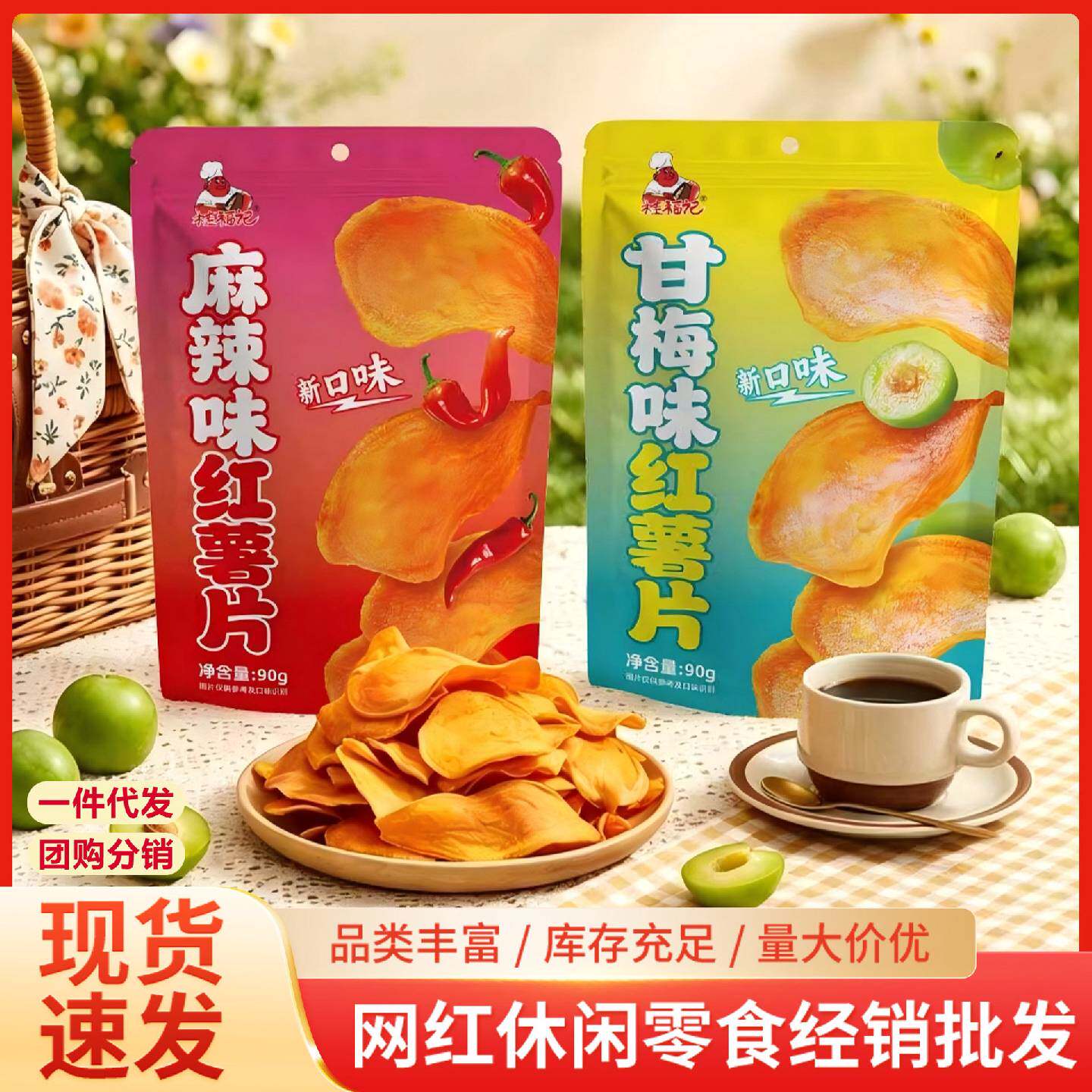 桂福记红薯片甘梅味麻辣味宿舍追剧解馋酥脆小吃网红休闲零食