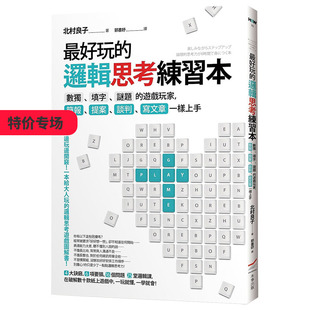 【现货】zui好玩的邏輯思考練習本：數獨、填字、謎題的遊戲玩家，簡報、提案、談判、寫文章一樣上手