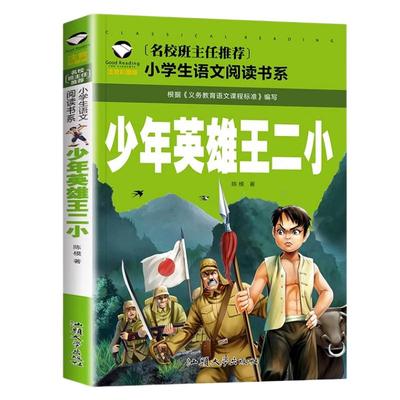 少年英雄王二小红色经典主义教育绘本革命文化故事书籍幼儿园小学生一年级二年级课外书必读的正版6-7-8岁以上儿童读物阅读汤姆