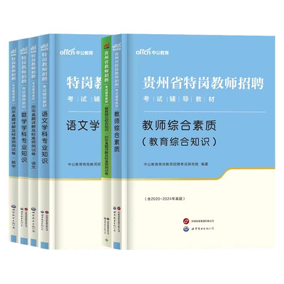 【赠网课】2026贵州特岗教师教材