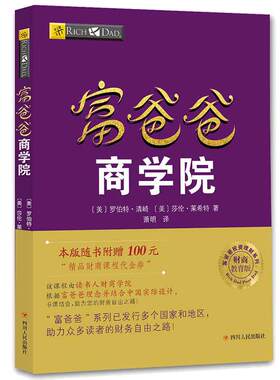【当当网 正版书籍】富爸爸商学院  新旧版本随机发货