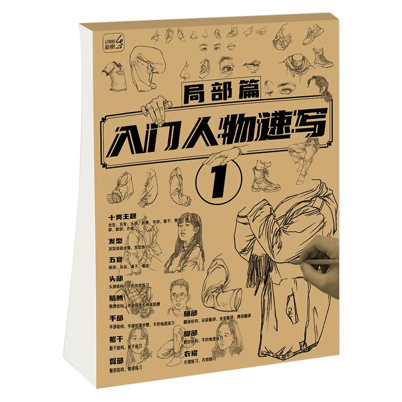 入门人物速写描摹本 局部动态到单人组合绘画素描书美术艺考自学教程临摹范本
