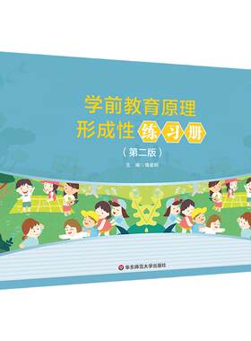 学前教育原理形成性练习册