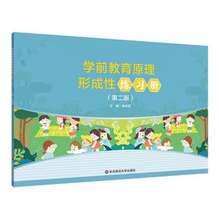 学前教育原理形成性练习册 第二版 学前教育专业基础课程教材《学前教育原理》配套的形成性练习册 华东师范大学出版社
