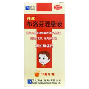 天大 托恩 布洛芬混悬液 60ML*1瓶/盒
