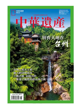 中华遗产杂志台州增刊往年绝版刊