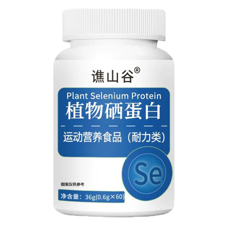 谯山谷植物硒蛋白运动营养食品耐力类60片
