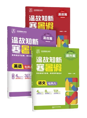 温故知新寒假作业七八年级上下册
