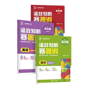 2026寒假衔接一本通温故知新初中寒假作业七八年级上册下册语文数学英语物理初一初二人教版北师华师外研同步训练习册预复习全品