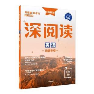 深阅读初中英语阅读组合训练七八九年级上下册英语专项训练2026春辽宁专版完型填空与阅读理解初一二三必刷真题课外强化学习之星