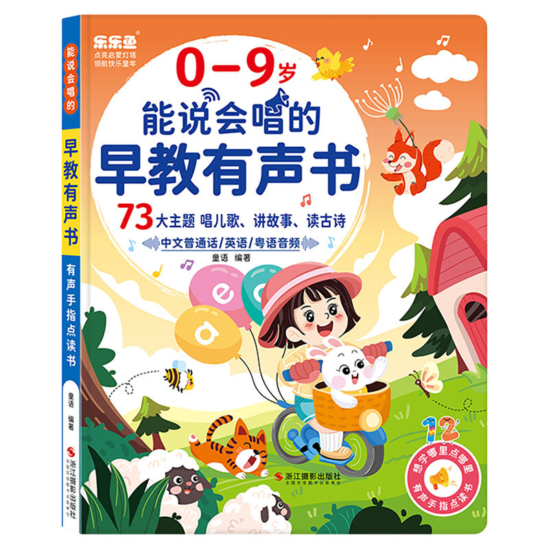 乐乐鱼会说话的益智早教有声书