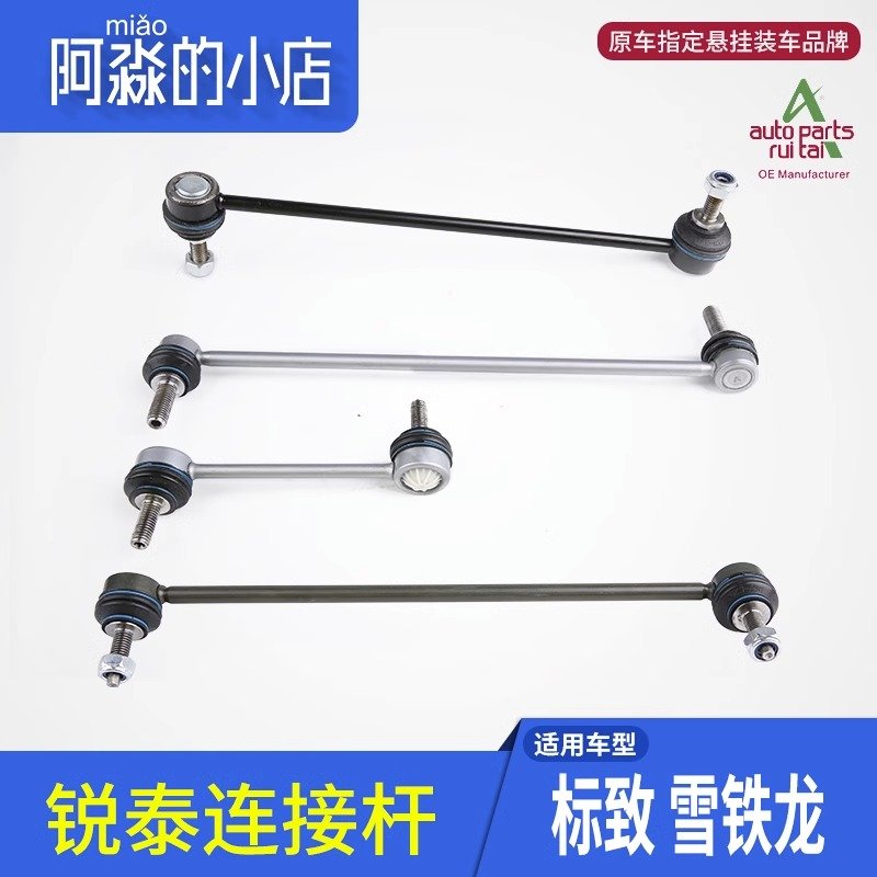 锐泰标致301 2008雪铁龙全新爱丽舍C3XR连接杆竖拉杆平衡杆球头