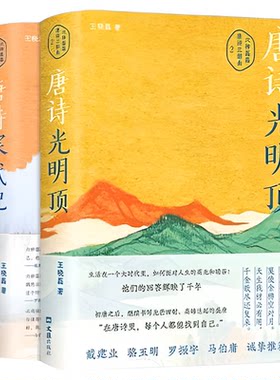 唐诗光明顶+唐诗寒武纪 六神磊磊读唐诗戴建业骆玉明马伯庸罗振宇倾情推荐唐诗歌赏析 中国散文集随笔名家经典古诗词