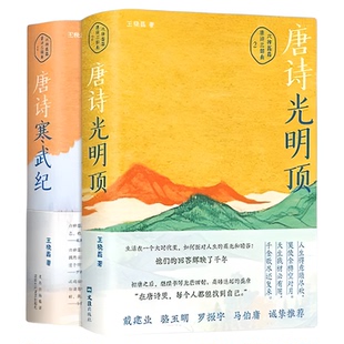 唐诗光明顶+唐诗寒武纪 磊磊读唐诗戴建业骆玉明马伯庸罗振宇倾情推荐唐诗歌赏析 中国散文集随笔名家经典古诗词