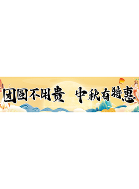 定制国庆中秋节日商店营销条幅