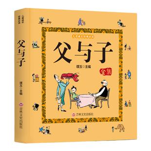 父与子漫画书全集正版彩图注音看图讲故事幼儿图画书世界著名经典漫画绘本带拼音亲子共读连环画儿童睡前故事书小学生阅读课外书籍