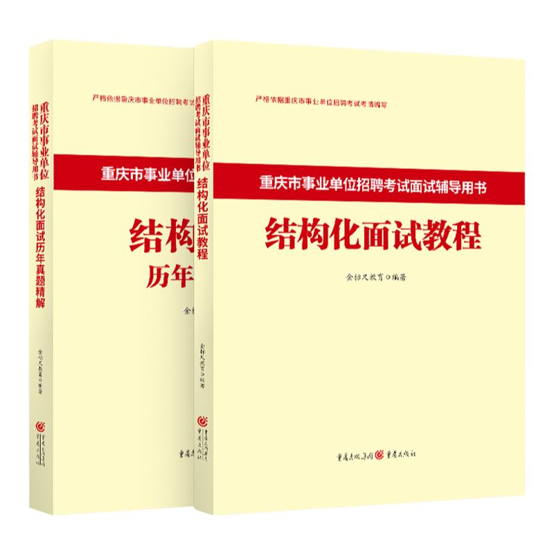 金标尺2024重庆事业单位面试教材三支一扶结构化面试历年真题医疗事业单位面试真题市属区县卫生事业编面试重庆市南岸渝中渝北区