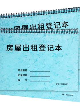 房屋出租登记本客信息档案本