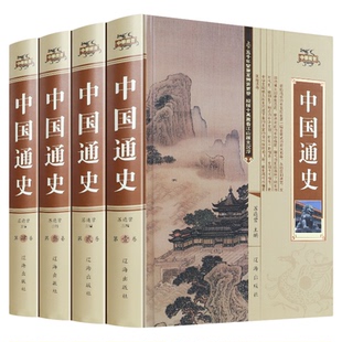原著正版全套4册中国通史 吕思勉著历史书籍中国近代古代史学生青少年版中华上下五千年历史文化读物通史学生历史书全史中华书局