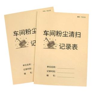 车间粉尘清扫记录表生产车间卫生清洁记录工业吸尘器打扫登记企业工厂车间清洗登记本仓库机器设备除尘明细表