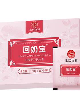 协和花回奶宝麦芽茶快速回奶药断奶神器卡麦退奶戒奶旗舰店非芒硝