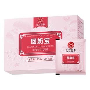 协和花回奶宝麦芽茶快速回奶药断奶神器卡麦退奶戒奶旗舰店非芒硝