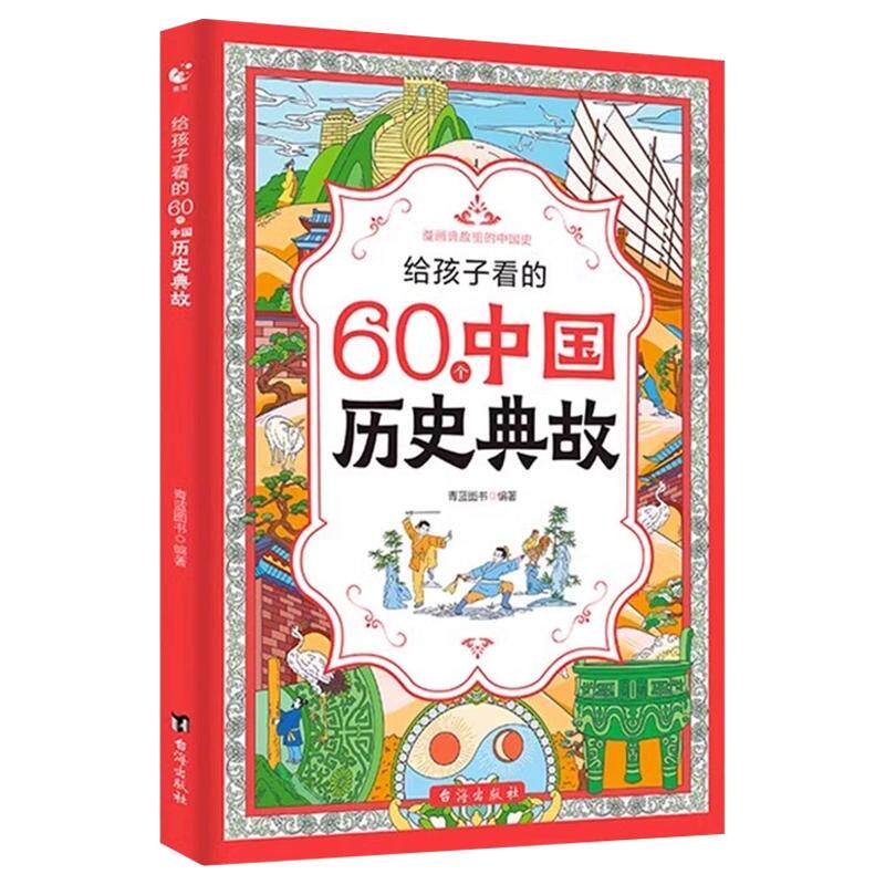 给孩子看的60个中国历史典故