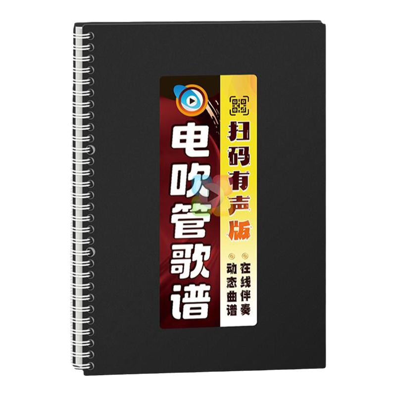 电吹管歌谱动态有声在线扫码伴奏指法音活页大字体活页乐简谱歌本